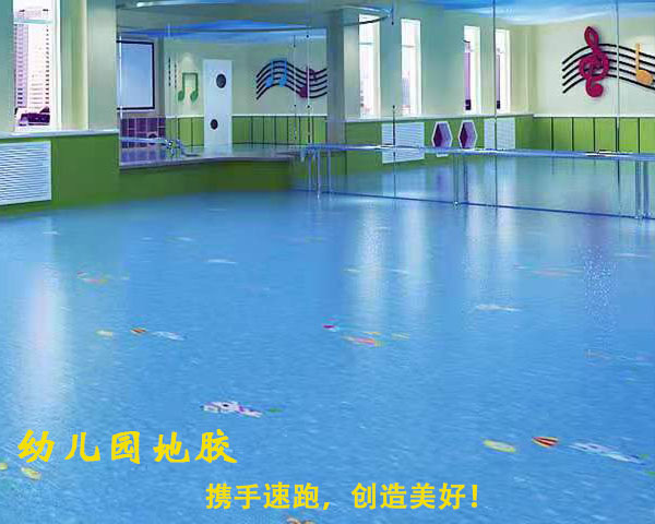 幼兒園塑膠地板